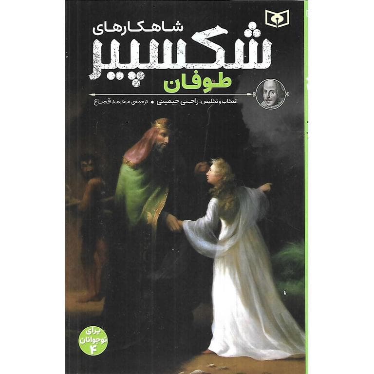 شاهکارهای شکسپیر: طوفان