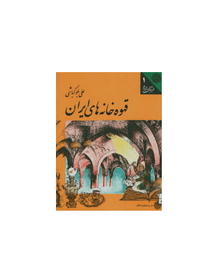 کتاب قهوه خانه های ایران