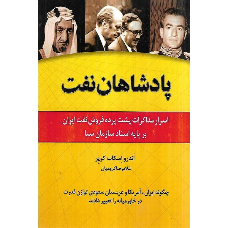 پادشاهان نفت اسرار مذاکرات پشت پرده فروش نفت ایران بر پایه اسناد سازمان سیا