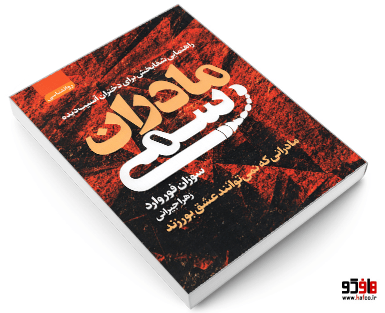 کتاب مادران سمی نشر آتیسا — تصویر ۴