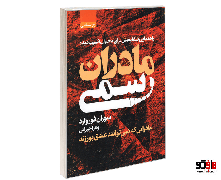 کتاب مادران سمی نشر آتیسا — تصویر ۲