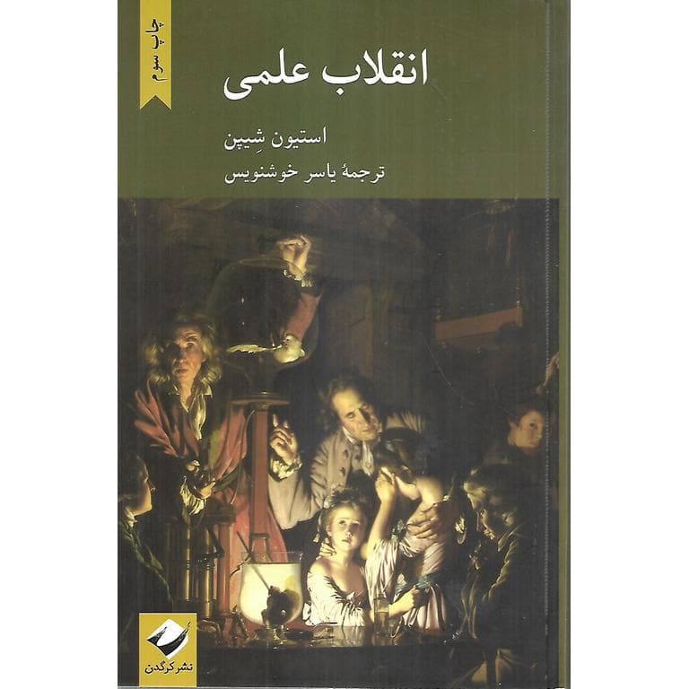 انقلاب علمی — تصویر ۲