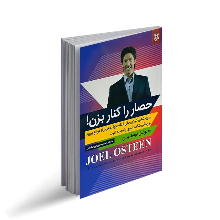 کتاب حصار را کنار بزن نشر نیک فرجام