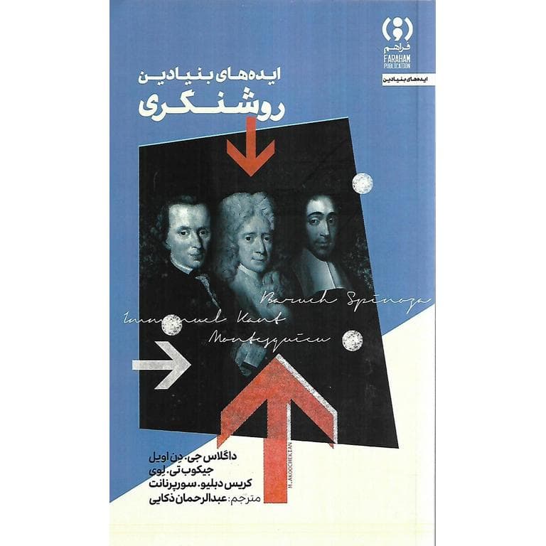 ایده های بنیادین روشنگری