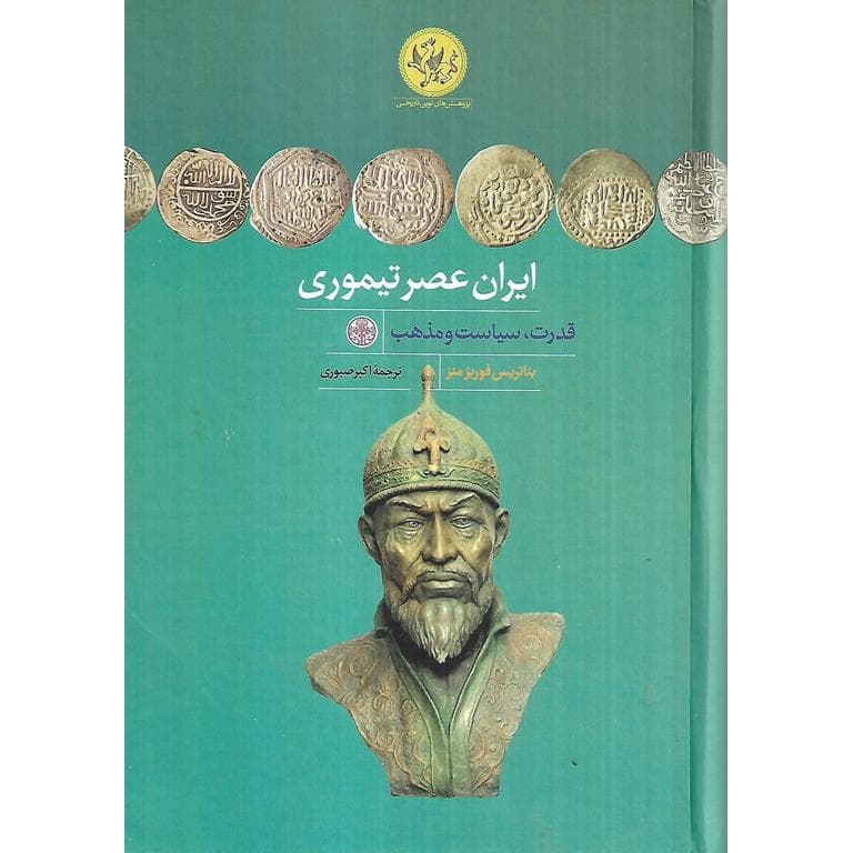 ایران عصر تیموری (گالینگور)