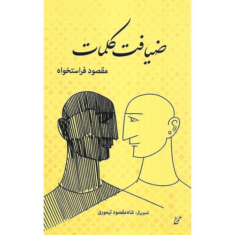 ضیافت کلمات