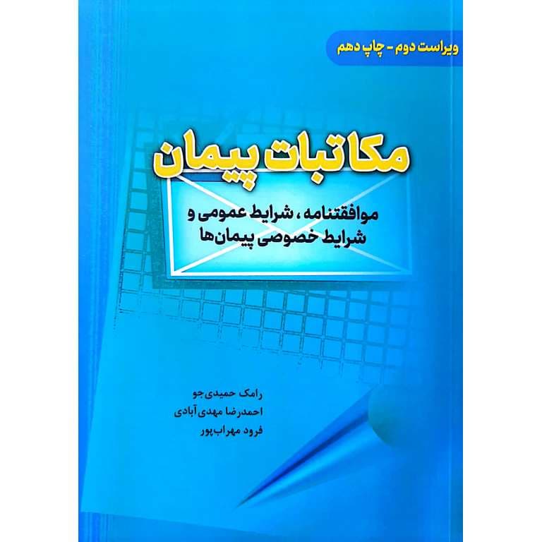 مکاتبات پیمان (موافقتنامه، شرایط عمومی و شرایط خصوصی پیمان ها) — تصویر ۲