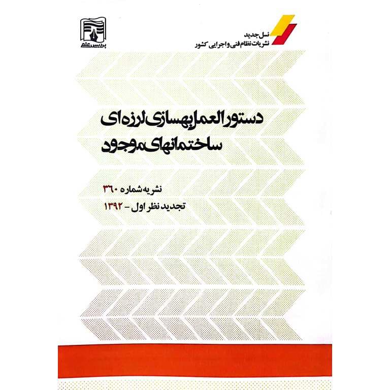 دستورالعمل بهسازی لرزه ای ساختمانهای موجود (نشریه شماره 360)