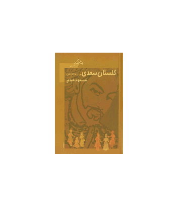 کتاب گلستان سعدی برای نوجوانان