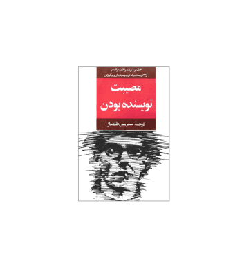 کتاب مصیبت نویسنده بودن