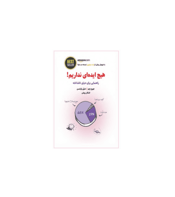 کتاب هیچ ایده ای نداریم