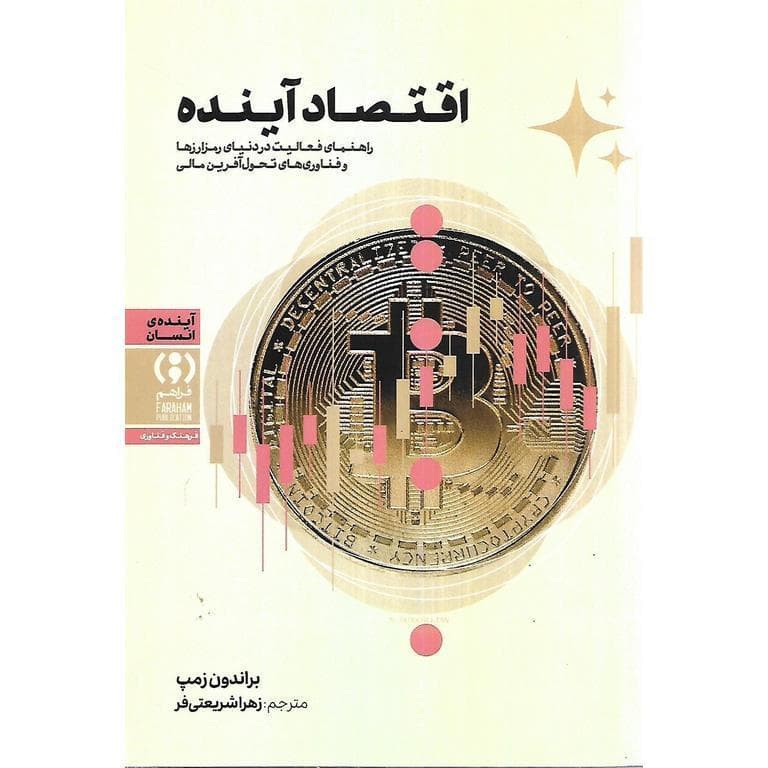 اقتصاد آینده