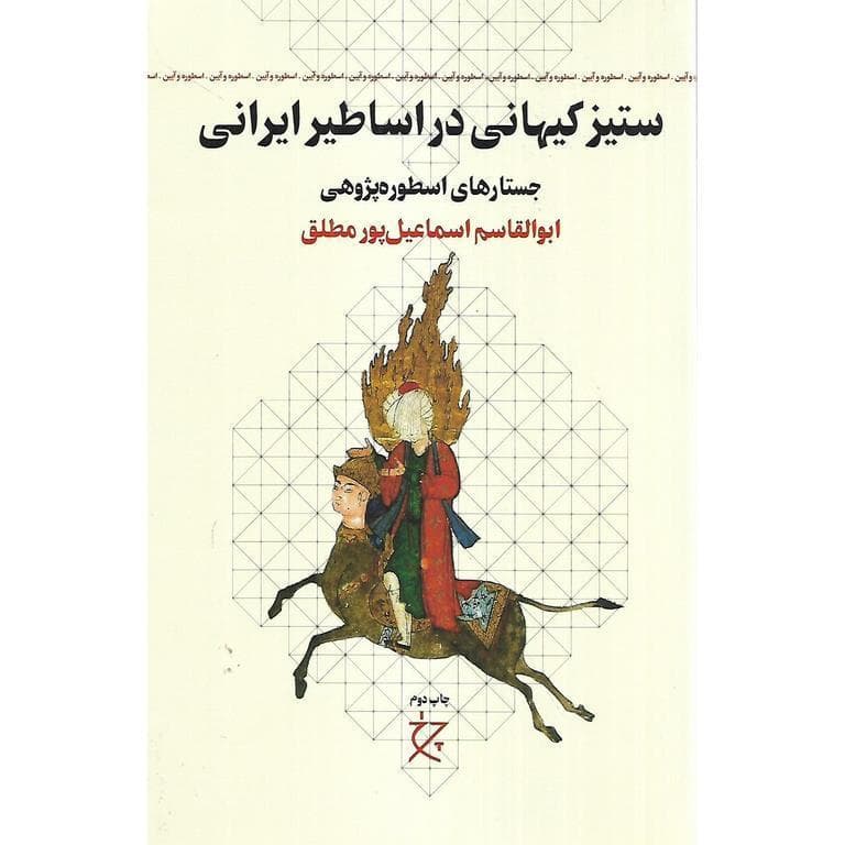 ستیز کیهانی در اساطیر ایرانی