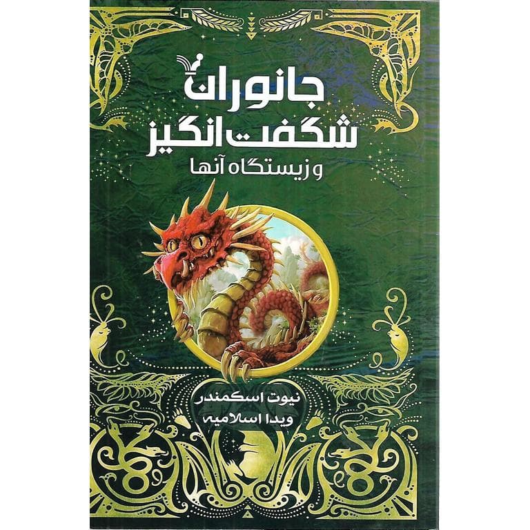 جانوران شگفت انگیز و زیستگاه آن ها (کتاب درسی)