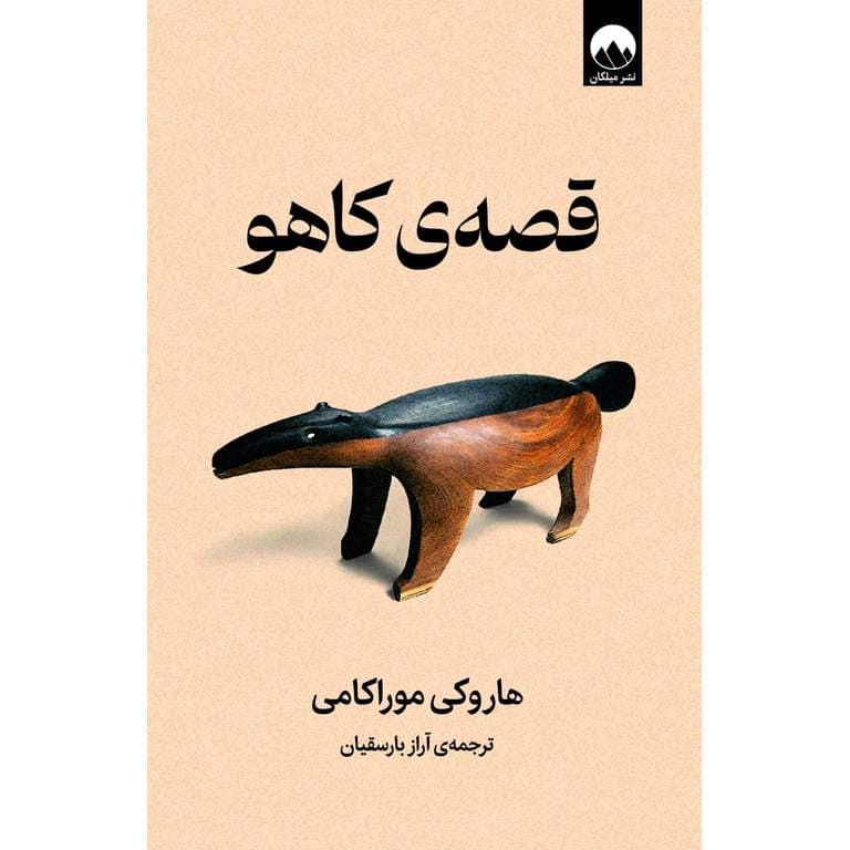 قصه ی کاهو