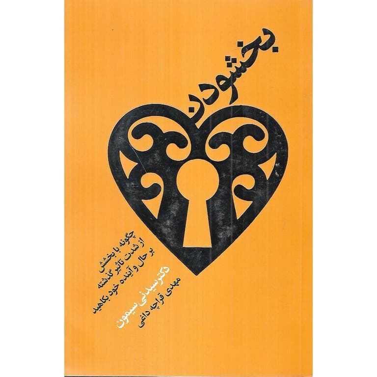 بخشودن