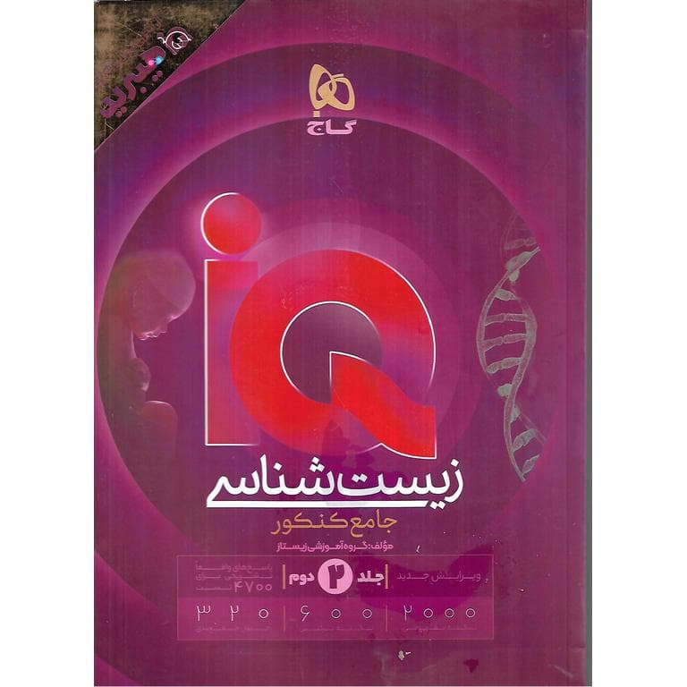 IQ زیست شناسی جامع کنکور جلد دوم پاسخ های تشریحی (هیبرید) گاج