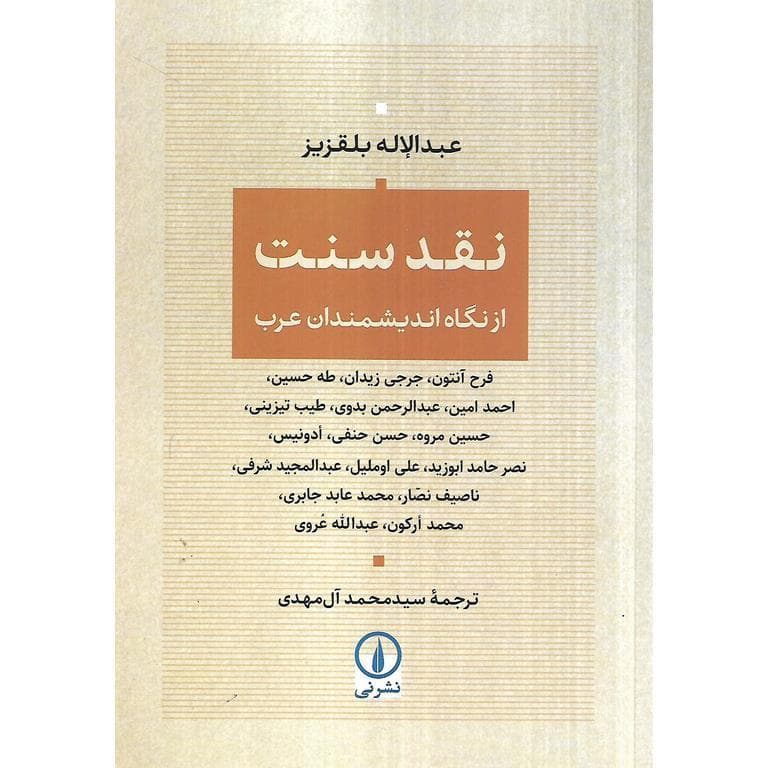نقد سنت