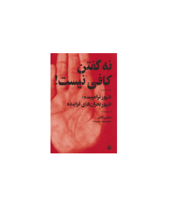 کتاب نه گفتن کافی نیست