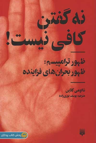 کتاب نه گفتن کافی نیست — تصویر ۲