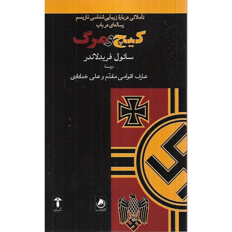 تاملاتی درباره زیبایی شناسی نازیسم رساله ای در باب کیچ و مرگ