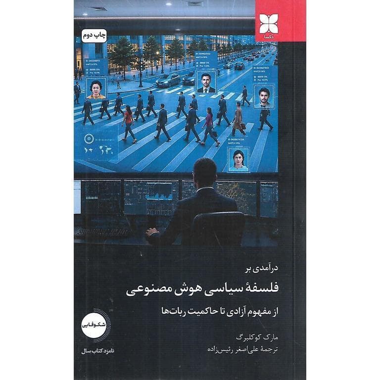 درآمدی بر فلسفه سیاسی هوش مصنوعی از مفهوم آزادی تا حاکمیت ربات ها