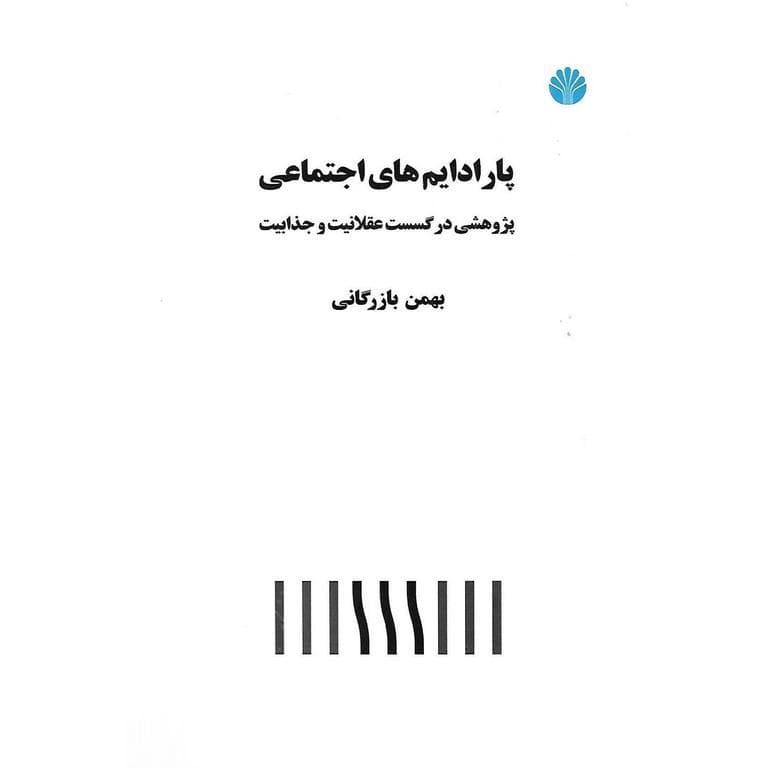 پارادایم های اجتماعی پژوهشی در گسست عقلانیت و جذابیت