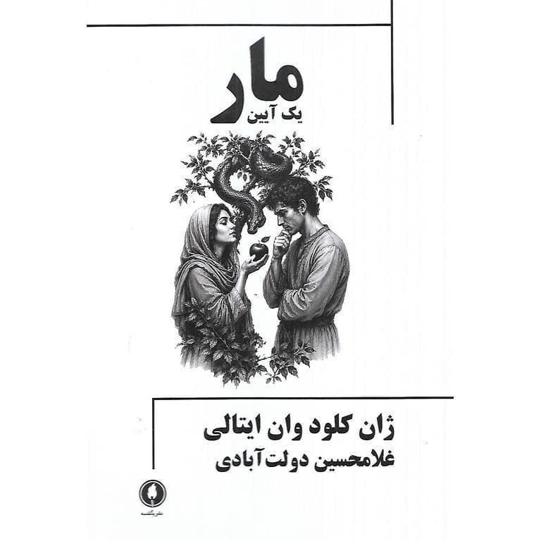 مار یک آیین