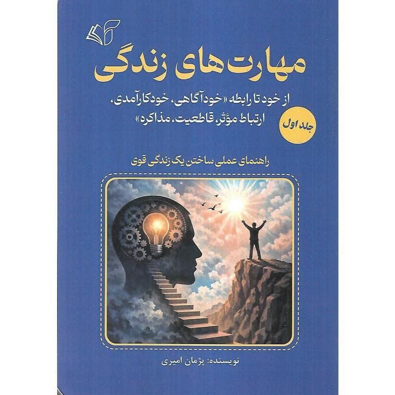 مهارت های زندگی جلد اول از خود تا رابطه