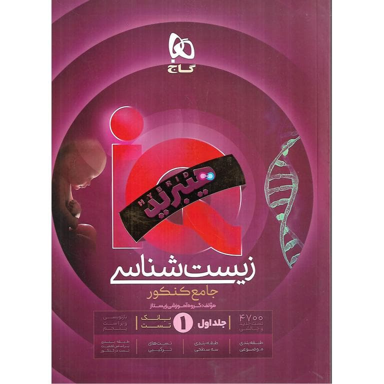IQ زیست شناسی جامع کنکور جلد اول بانک تست (هیبرید) گاج