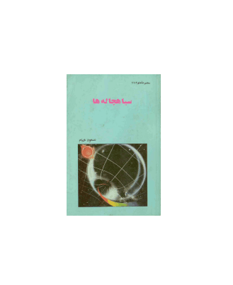 کتاب سیاهچاله ها