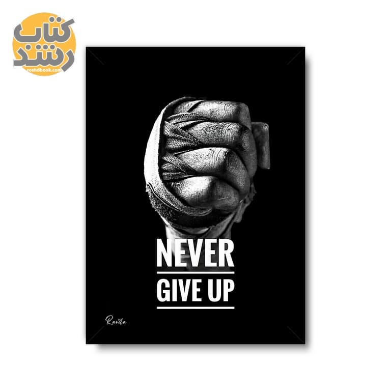 تابلو راویتا طرح هرگز تسلیم نشو – Never Give Up سایز A5