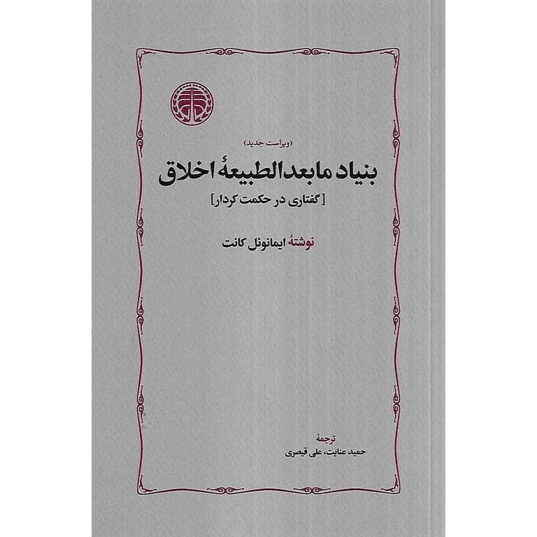 بنیاد مابعدالطبیعه اخلاق (ویراست جدید) شومیز
