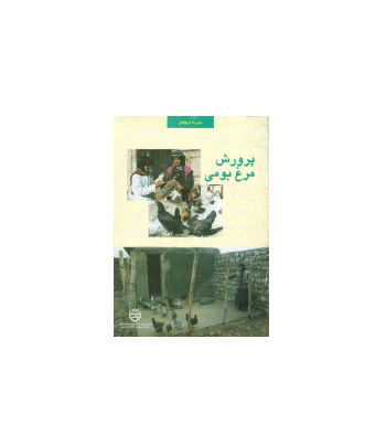 کتاب پرورش مرغ بومی