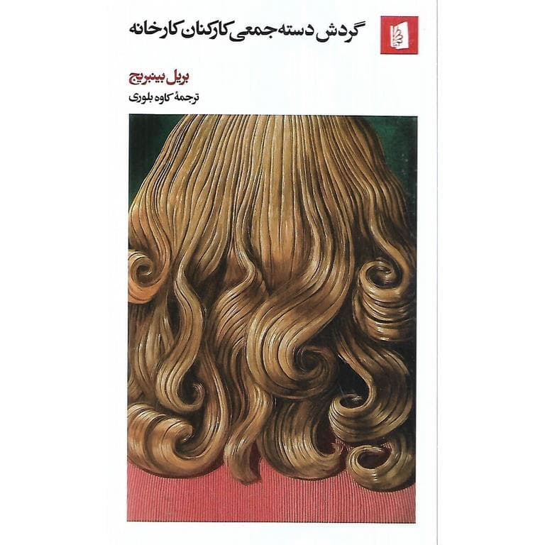 گردش دسته جمعی کارکنان کارخانه