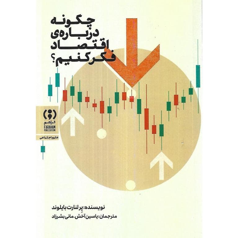 چگونه درباره ی اقتصاد فکر کنیم؟