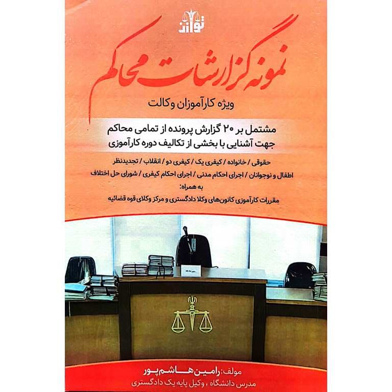 نمونه گزارشات محاکم