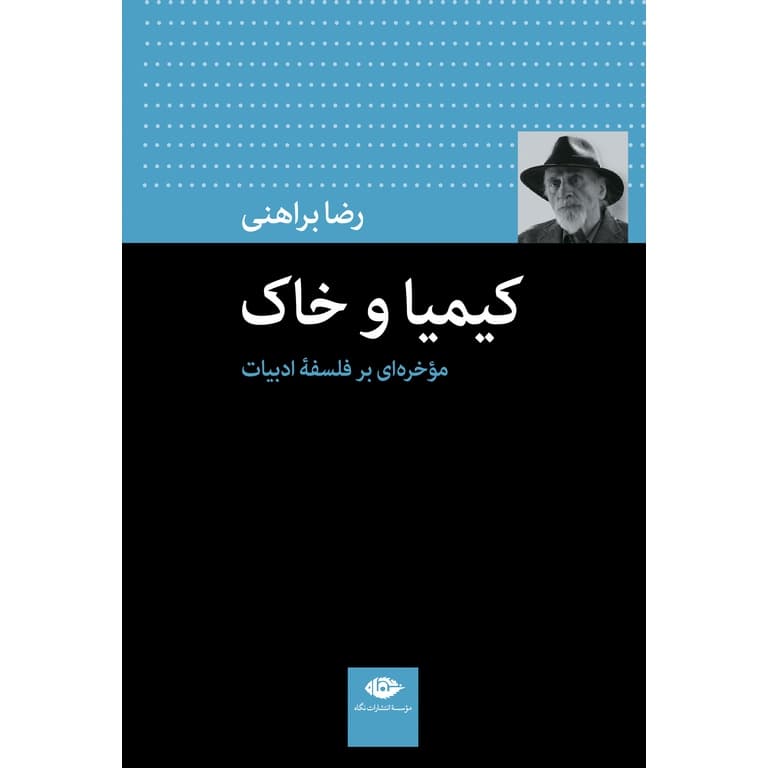 کیمیا و خاک: موخره ای بر فلسفه ادبیات