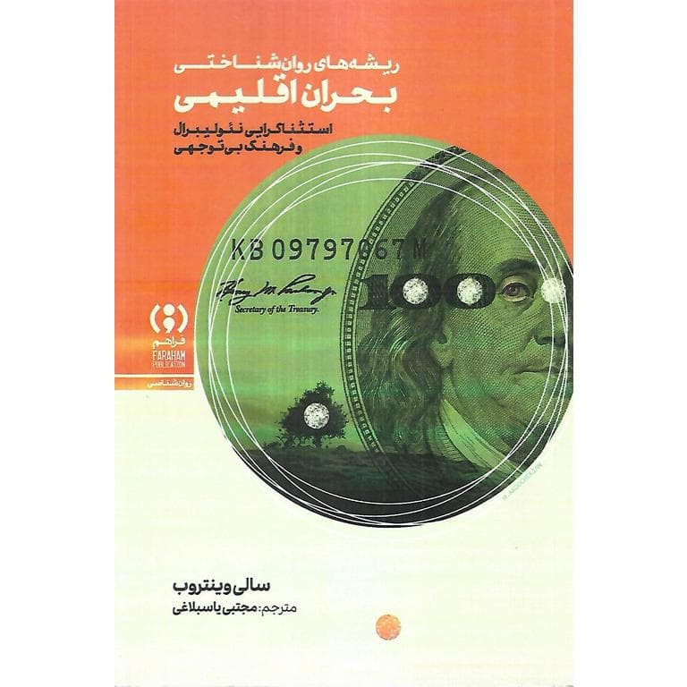 ریشه های روان شناختی بحران اقلیمی
