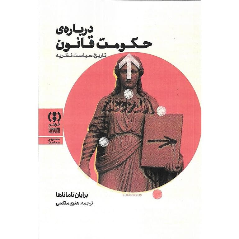 درباره حکومت قانون: تاریخ، سیاست، نظریه