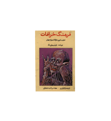 کتاب فرهنگ خرافات عجیب ترين خرافات مردم جهان