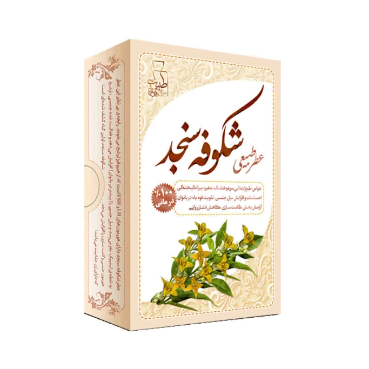 عطر سنجد ۴ گرمی | رایحه گرم و ماندگار برای پاییز و زمستان