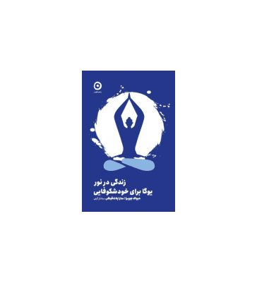 کتاب زندگی در نور یوگا برای خودشکوفایی