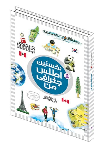 نخستین 3 ( اطلس جغرافی من)