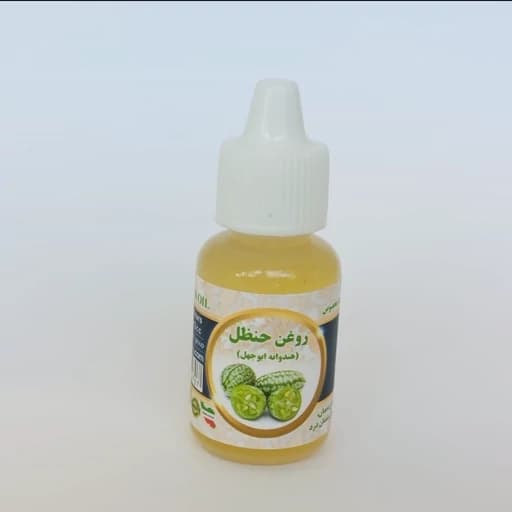 روغن حنظل ۲۰ سی سی – خواص ضدالتهاب و کاهنده قند خون