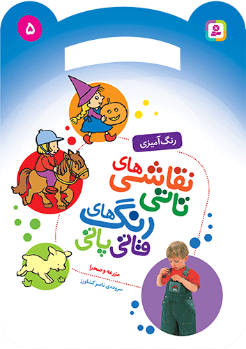 نقاشی تاتی رنگ های قاتی پاتی ( مزرعه و صحرا) رحلی