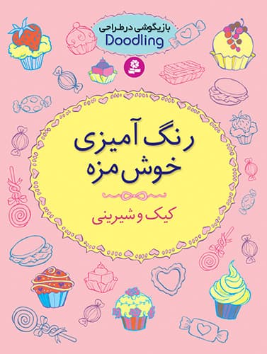 رنگ آمیزی خوشمزه ، کیک و شیرینی