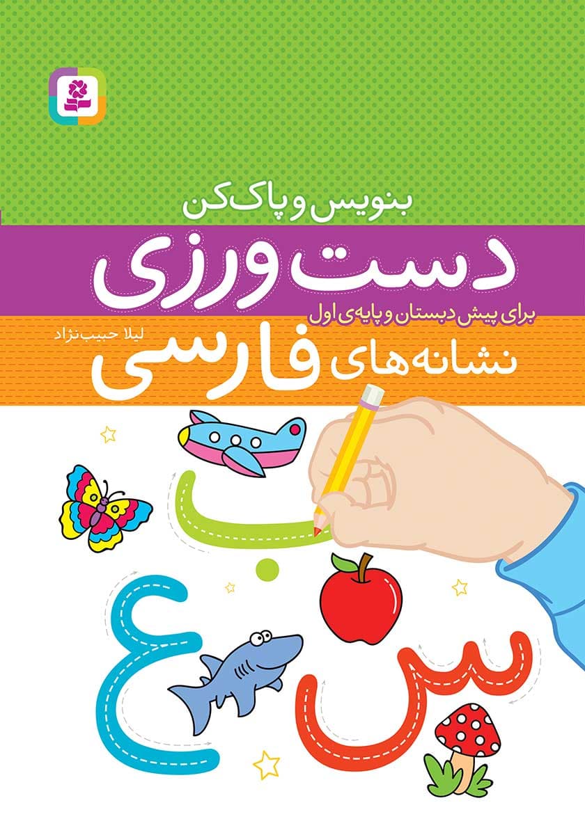 بنویس و پاکن (دست ورزی نشانه های فارسی) رحلی