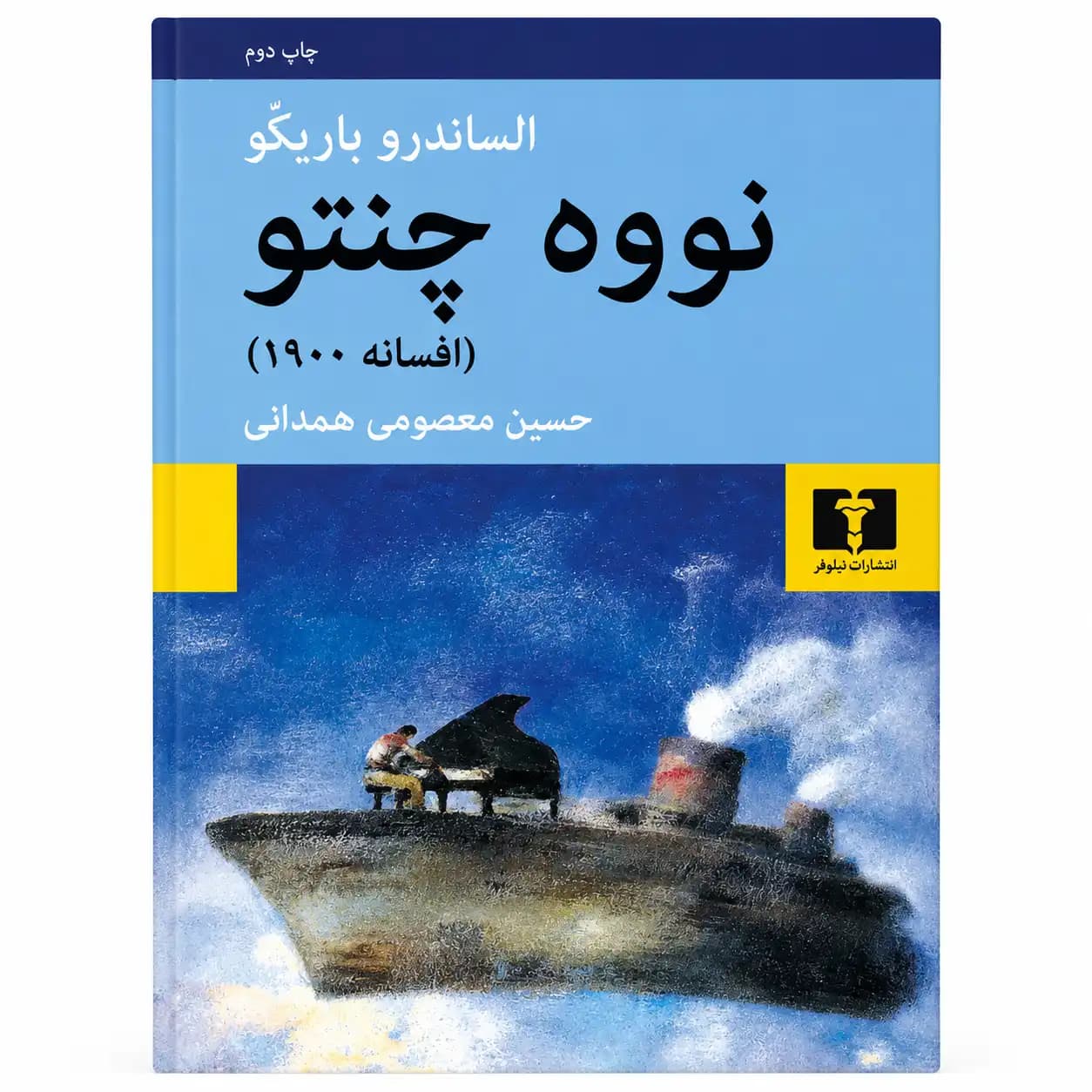 کتاب نووه چنتو اثر الساندرو باریکو