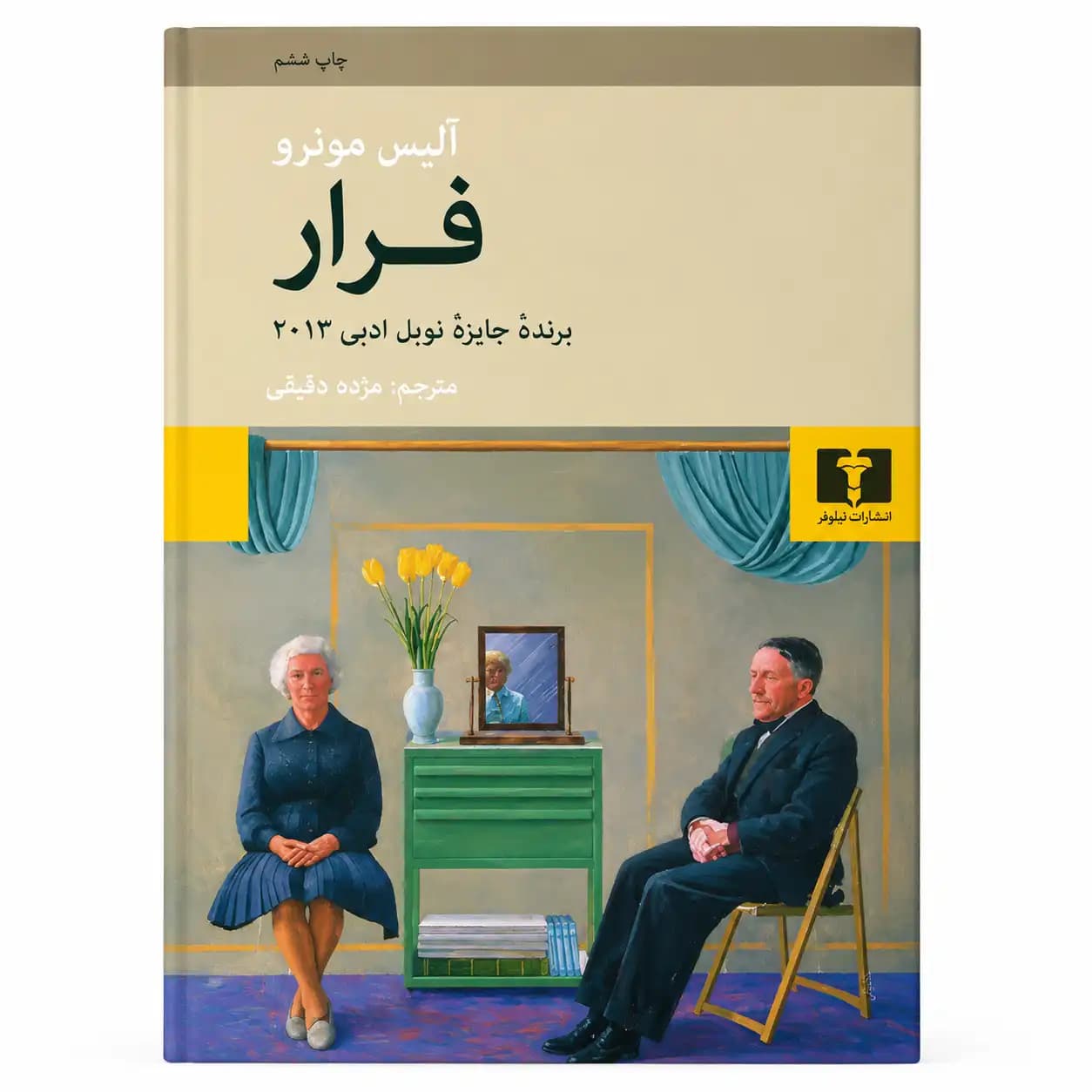 کتاب فرار اثر آلیس مونرو